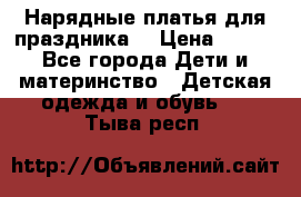 Нарядные платья для праздника. › Цена ­ 500 - Все города Дети и материнство » Детская одежда и обувь   . Тыва респ.